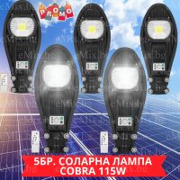 5БР. УЛИЧНА СОЛАРНА ЛАМПА LED COBRA 115W, снимка 1 - Соларни лампи - 40588683