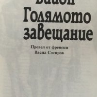 Голямото завещание Франсоа Вийон, снимка 2 - Художествена литература - 31105203