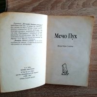 Ретро книжка Мечо Пух-ИК ПАН, снимка 2 - Детски книжки - 44274249