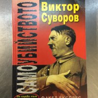 Виктор Суворов - 15 книги, снимка 3 - Художествена литература - 31647087