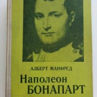 Наполеон Бонапарт - А.Манфред - 1972 г., снимка 1 - Специализирана литература - 29442399