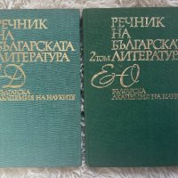 Речник на българската литература - том 1 и 2, снимка 1 - Нумизматика и бонистика - 44177092