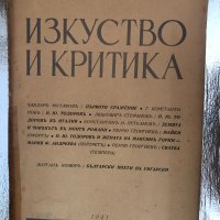  Изкуство и критика -година четвърта- февруарий- книга втора, снимка 1 - Други - 33756966