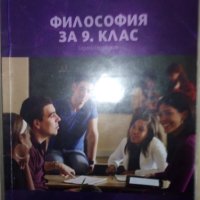 Учебник по Философия за 9-ти кл. на изд. "Екстрем" , снимка 1 - Учебници, учебни тетрадки - 42355938