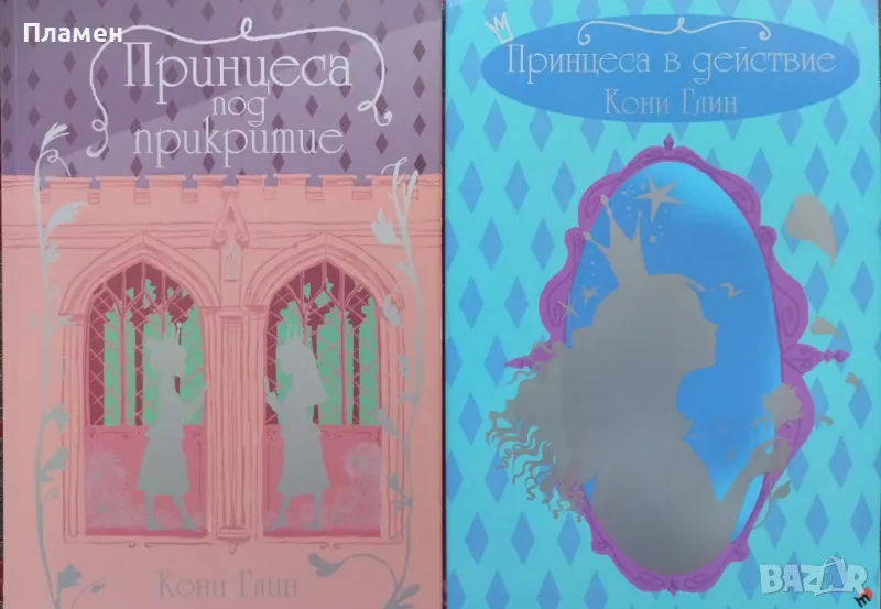 Принцеса в действие / Принцеса под прикритие Кони Глин, снимка 1