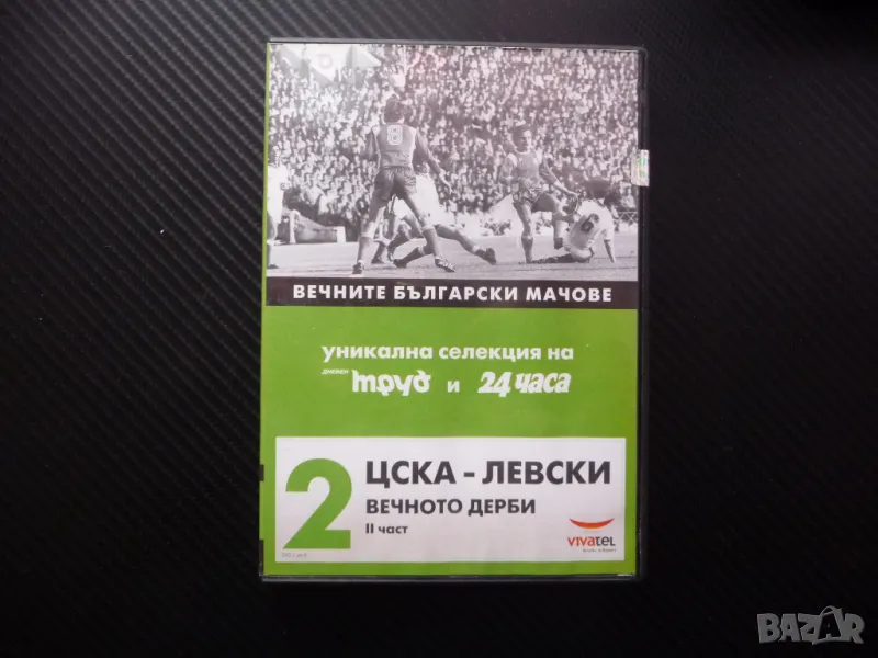 ЦСКА Левски 2 DVD футбол вечното дерби мачове сблъсък купа, снимка 1