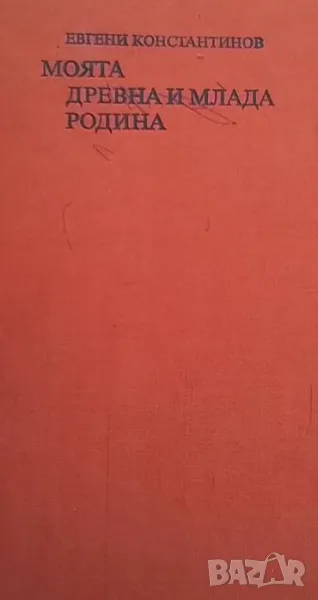Моята древна и млада родина Евгени Константинов, снимка 1