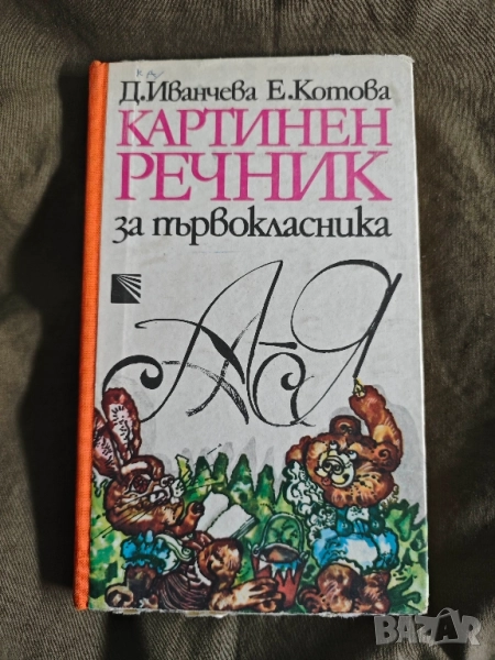 Картинен речник за първокласника.Д. Иванчева, , снимка 1