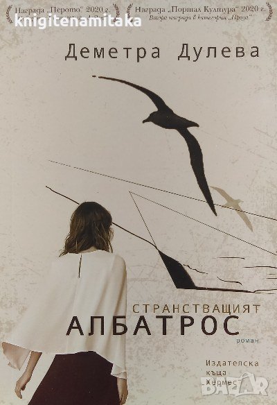 Странстващият албатрос - Деметра Дулева, снимка 1