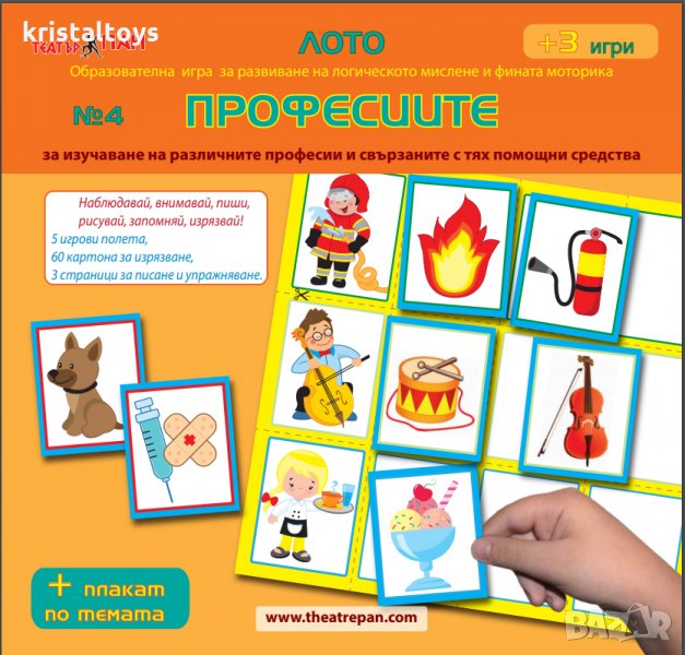 Лото № 4 Професиите - Образователна игра за развитие на логическото мислене и фината моторика + 3 иг, снимка 1