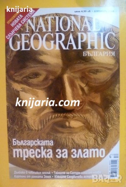 Списание National Geographic-България брой 14 Декември 2006, снимка 1