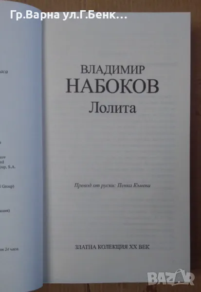 Лолита  Владимир Набоков 7лв, снимка 1