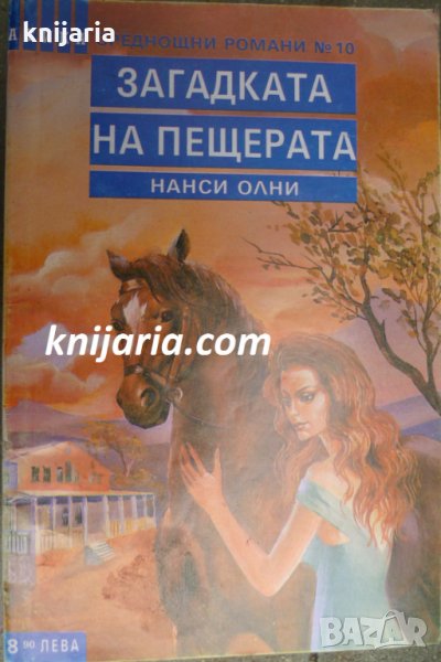 Поредица Среднощни романи номер 10: Загадката на пещерата, снимка 1