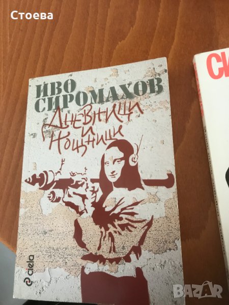 автор Иво Сиромахов - налично, снимка 1