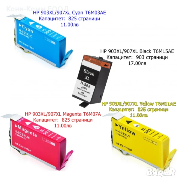 Мастилница HP 903XL/907XL Black/Cyan/Magenta/Yellow Съвместими, снимка 1