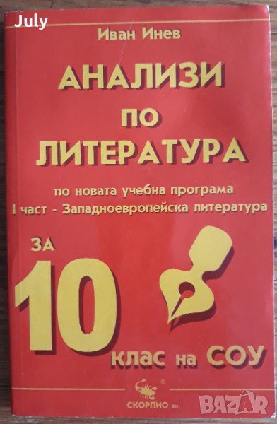 Анализи по литература,  Иван Инев, снимка 1
