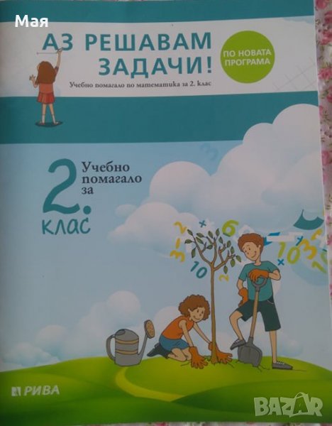 Помагало по математика за 2 клас, снимка 1