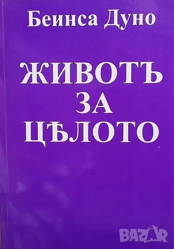 Животъ за цялото Петър Дънов, снимка 1
