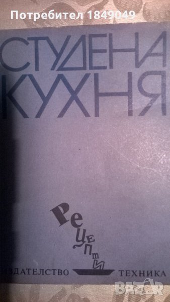 Студена кухня, снимка 1