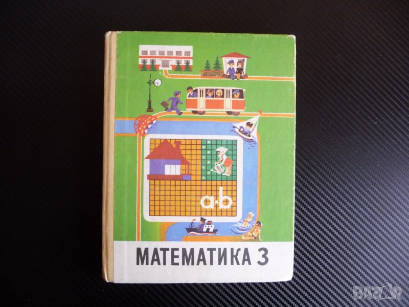 Математика 3 клас Учебник для 3 класса руски език, снимка 1