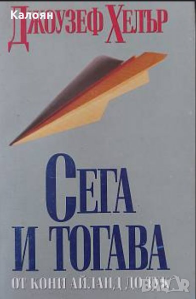 Джоузеф Хелър - Сега и тогава (1998), снимка 1