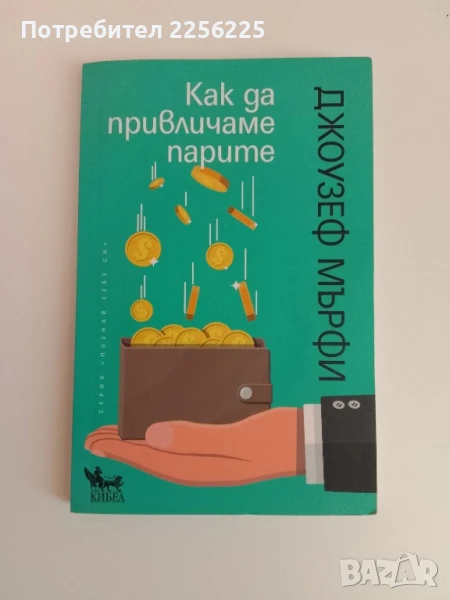 Как да привличаме парите, снимка 1