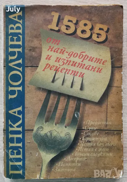 1585 от най-добрите и изпитани рецепти, Пенка Чолчева, снимка 1