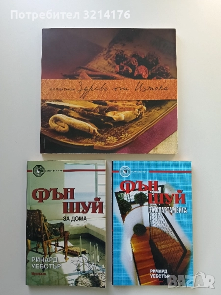 Здраве от Изтока - Надя Ганчева (Отлично състояние), снимка 1