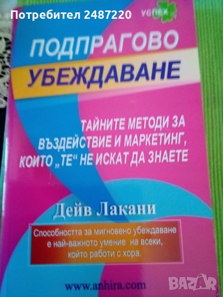 Подпрагово убеждаване Дейв Лакани Анхира 2009г меки корици , снимка 1