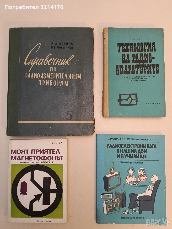 Справочник по радиоизмерительным приборам. Часть 5. (дополнительная) - К. Д. Осипов, В. В. Пасынков, снимка 1