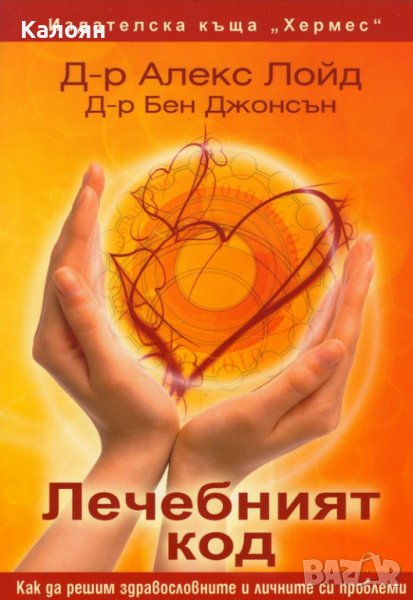 Алекс Лойд, Бен Джонсън - Лечебният код (2013), снимка 1