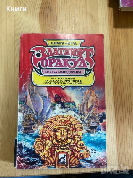 Книга-Игра : Златният Оракул, снимка 1