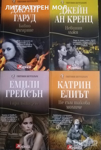 Бавно изгаряне / Невинни лъжи / Гара Ватерло / Не съм такова момиче 2012 г., снимка 1