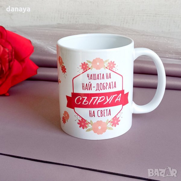 1992 Керамична чаша с надпис Чашата на най-добрата съпруга на света, снимка 1