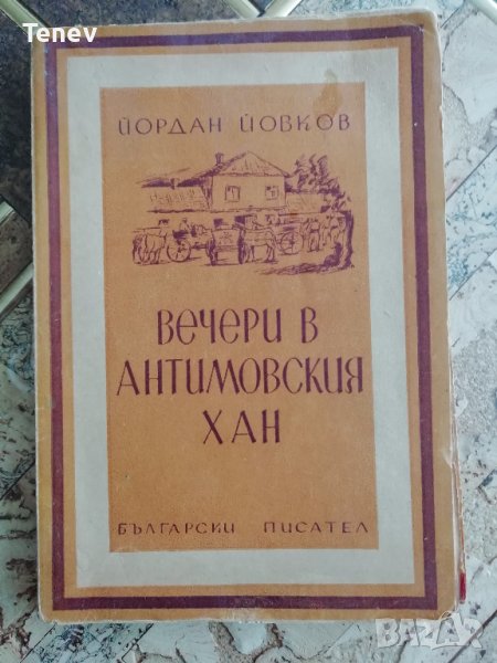 Книга "Вечери в Антимовския хан" Й. Йовков 1948 г., снимка 1