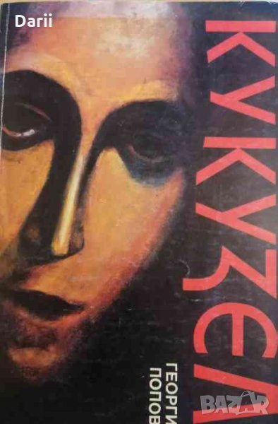 Кукузел -Георги А. Попов, снимка 1