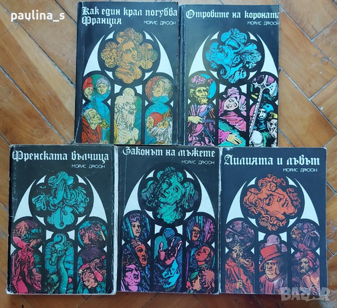 Книги / Исторически романи за френските крале на Морис Дрюон, снимка 1