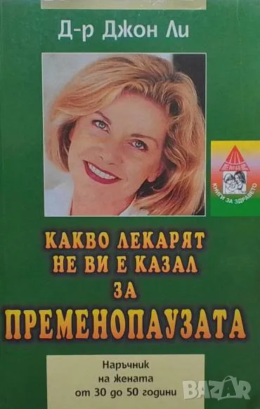 Какво лекарят не ви е казал за пременопаузата Джон Ли, снимка 1