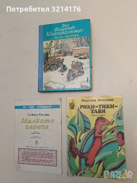 Рики-Тики-Тави - Ръдиард Киплинг, снимка 1