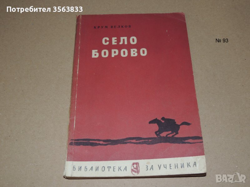 Село Борово -  Крум Велков, снимка 1