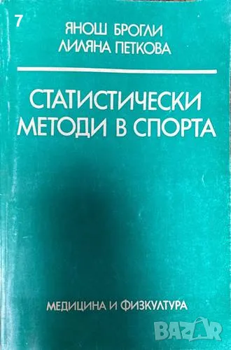 Статистически методи в спорта-Янош Брогли, Лиляна Петкова, снимка 1