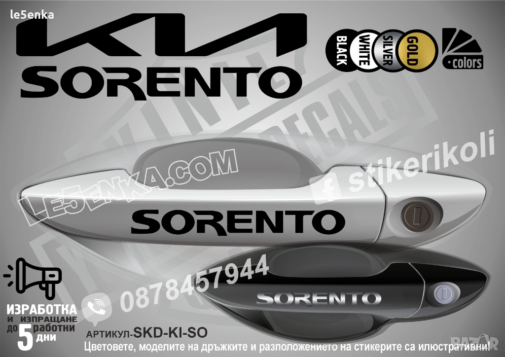 Kia Sorento стикери дръжки SKD-KI-SO, снимка 1