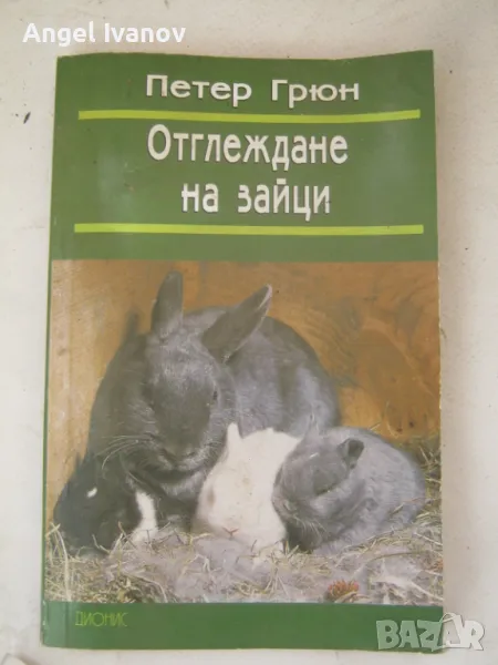 Отглеждане на зайци, снимка 1