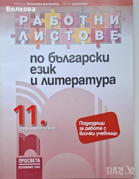  Работни листове по български език и литература за 11, клас, (Просвета), снимка 1