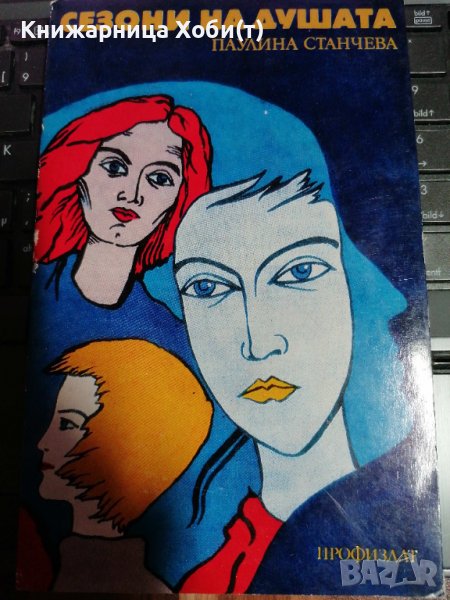 Сезони на Душата - Паулина Станчева , снимка 1