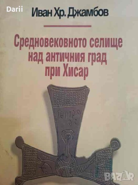 Средновековното селище над античния град при Хисар- Иван Хр. Джамбов, снимка 1