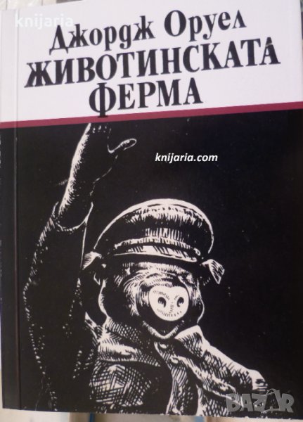 Животинската ферма , снимка 1