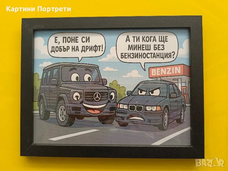 Закачки между BMW и Мерцедес., снимка 1