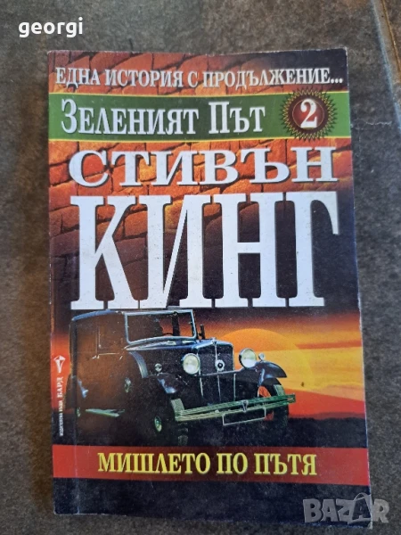 Стивън Кинг  Зеленият път 2     26/3, снимка 1