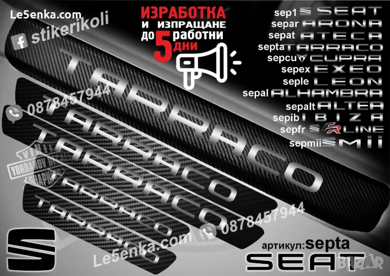ПРАГОВЕ карбон SEAT TARRACO фолио стикери septa, снимка 1